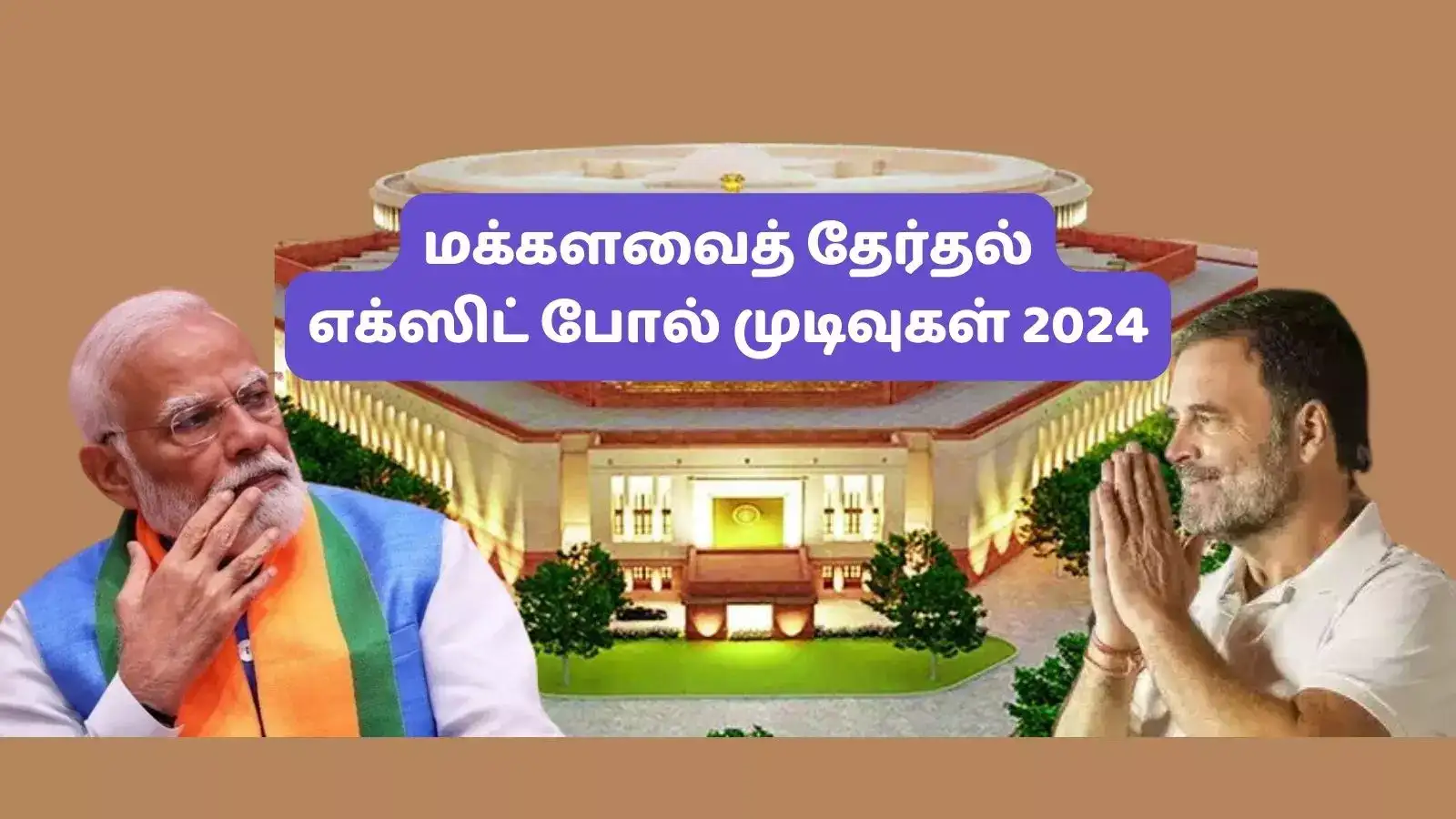 மக்களவைத் தேர்தல் எக்ஸிட் போல் முடிவுகள் 2024: தேதி, நேரம் இதுதான்... கடைசி கட்ட பரபரப்பு! 