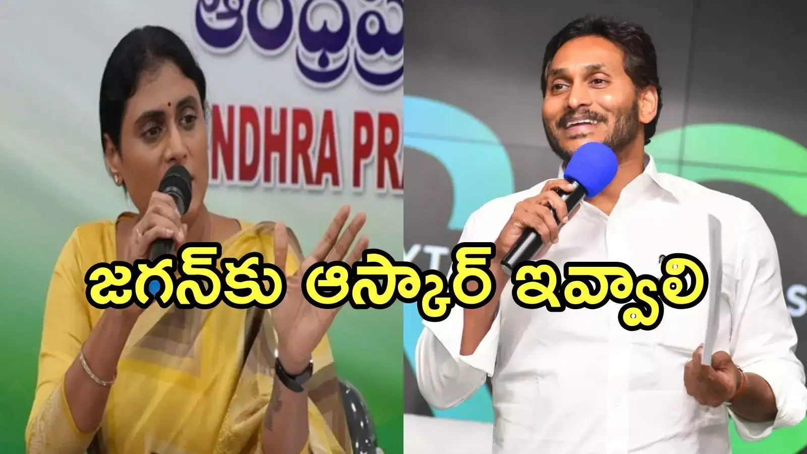 వైఎస్ జగన్‌కు దమ్ముంటే బైబిల్ మీద ప్రమాణం చేయాలి.. షర్మిల సవాల్
