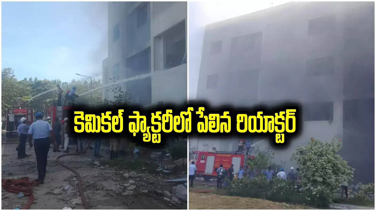 Anakapalli: అచ్యుతాపురం సెజ్‌లో పేలిన రియాక్టర్‌.. ఇద్దరు మృతి, 50 మందికి తీవ్రగాయాలు