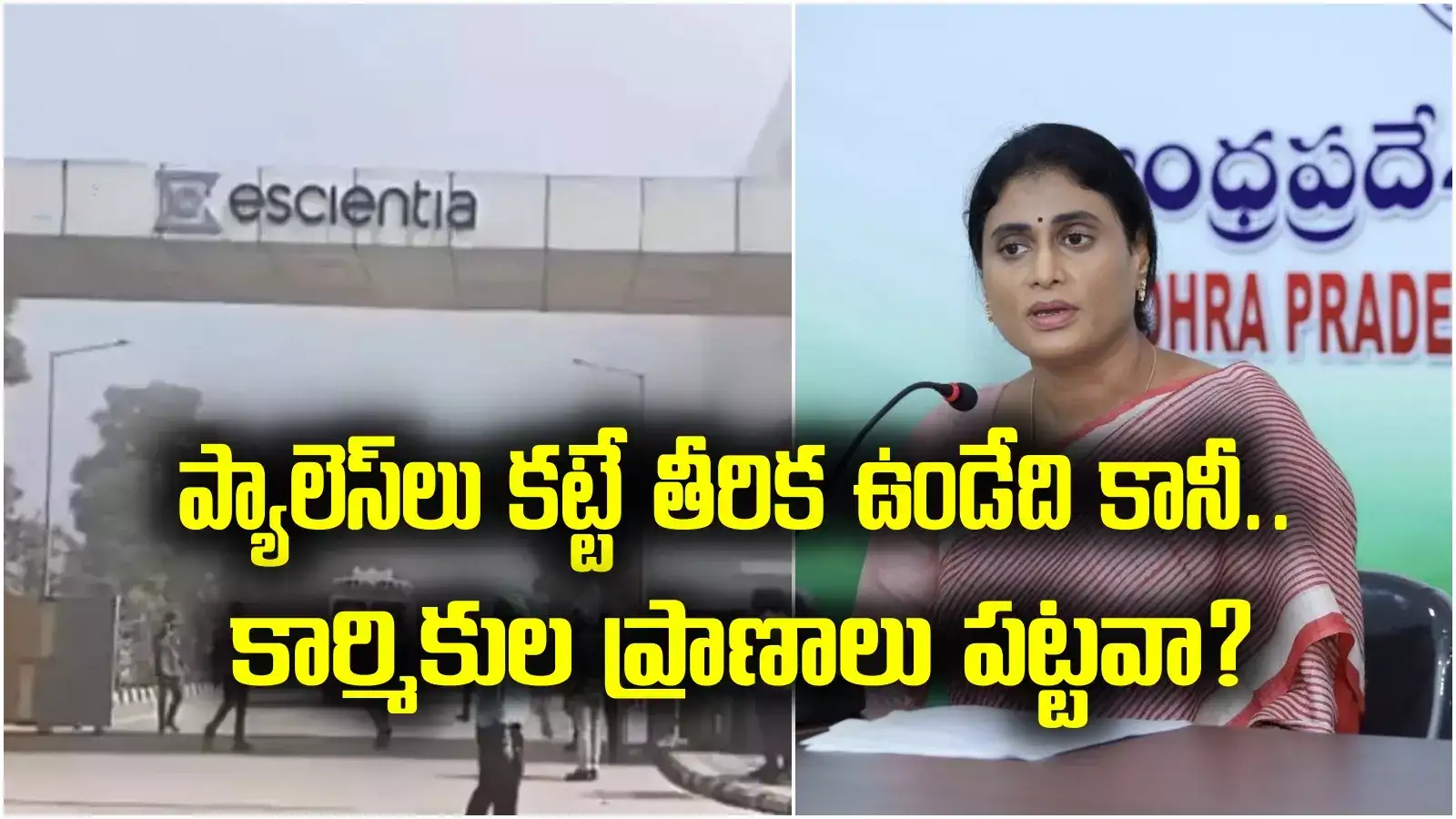 atchutapuram sez accident: టార్గెట్ వైసీపీ.. అప్పుడే పట్టించుకుని ఉంటేనా.. వైఎస్ షర్మిల విమర్శలు