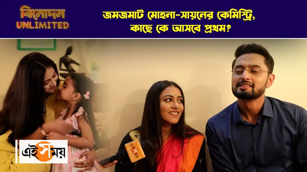 Zee Bangla Tv Serial,জমজমাট মোহনা-সায়নের কেমিস্ট্রি, কাছে কে আসবে প্রথম – zee bangla start a new serial ke prothom kache esechi from yesterday watch video Zee Bangla Tv Serial,জমজমাট মোহনা-সায়নের কেমিস্ট্রি, কাছে কে আসবে প্রথম – zee bangla start a new serial ke prothom kache esechi from yesterday watch video