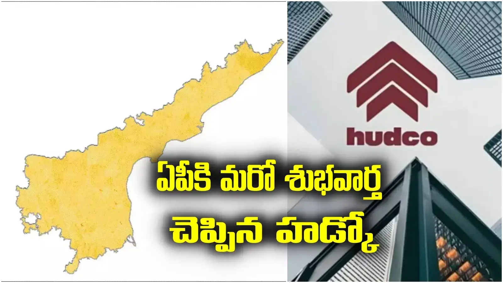 AP News: ఆంధ్రప్రదేశ్‌కు హడ్కో మరో తీపికబురు.. ఇక వెలుగులే!