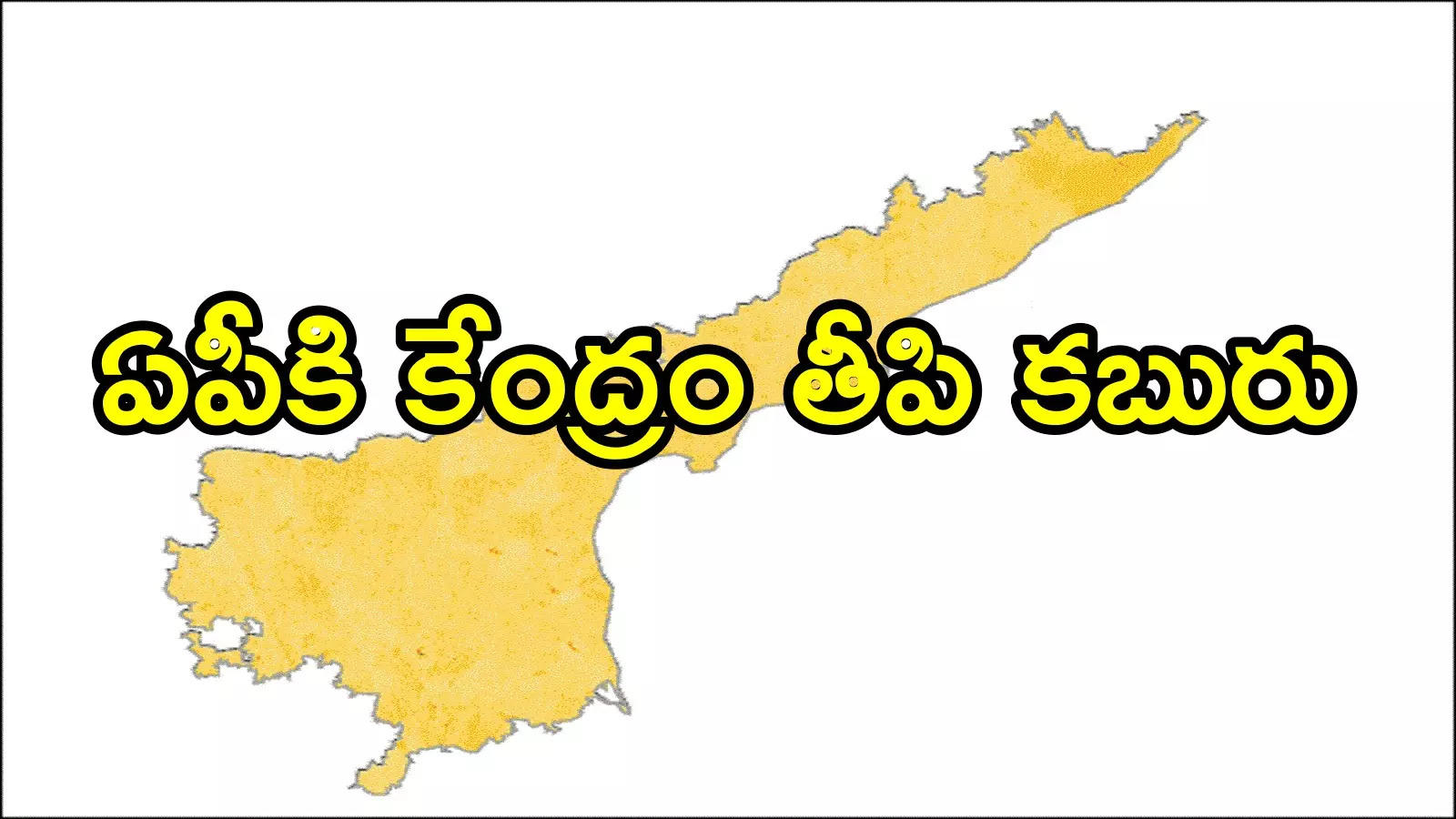 ఆంధ్రప్రదేశ్‌కు కేంద్రం నుంచి అదిరే శుభవార్త.. ఈ వారంలోనే పక్కా!