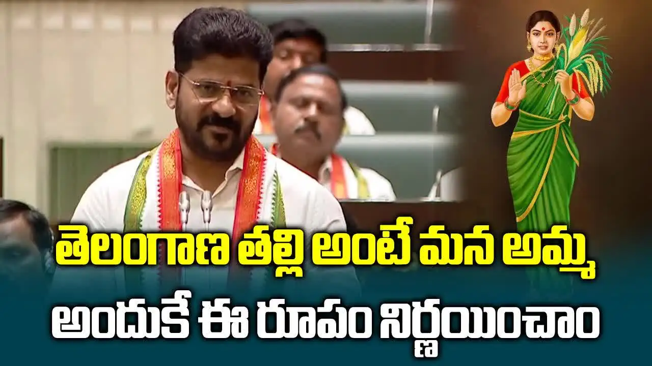 తెలంగాణ తల్లి అంటే భావోద్వేగం.. నాలుగు కోట్ల ప్రజల శక్తి: సీఎం రేవంత్