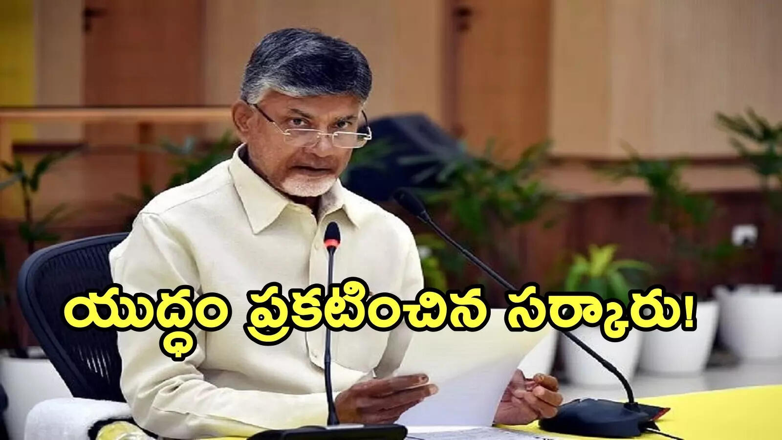 సోషల్ మీడియాలో అసభ్య పోస్ట్‌లు.. యుద్ధం ప్రకటించిన చంద్రబాబు.. కీలక చర్యలు