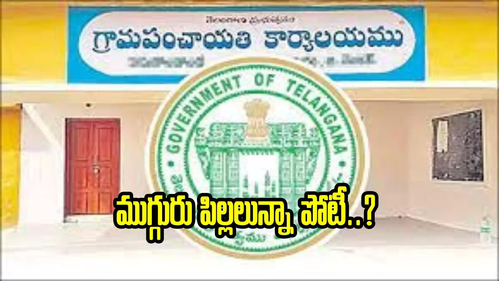 ఎన్నికలో ముగ్గురు పిల్లలు ఉన్నా పోటీ..? పంచాయతీరాజ్ చట్టంలో ఏముందంటే..