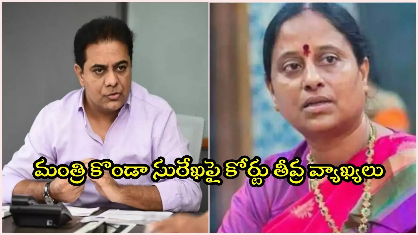 కేటీఆర్‌పై కామెంట్స్.. మంత్రి కొండా సురేఖపై న్యాయస్థానం సీరియస్.. దేశంలోనే మొదటిసారి..!