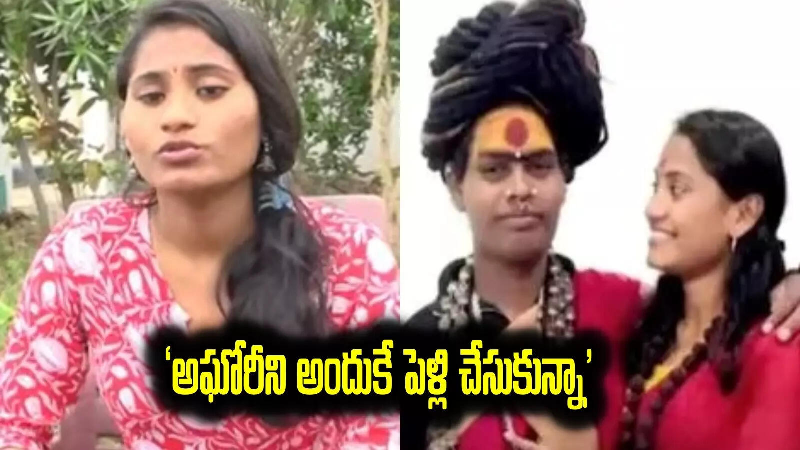 అఘోరీని పెళ్లి చేసుకోవడానికి కారణం ఇదే.. శ్రీ వర్షిణి సంచలన వ్యాఖ్యలు..