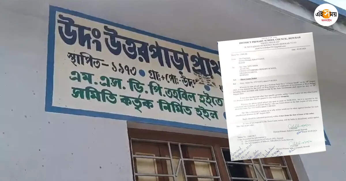 Howrah Primary School,বনধ সমর্থন করে স্কুলে অনুপস্থিত প্রধান শিক্ষিকা, শোকজ নোটিশ শিক্ষা দপ্তরের – school education department issued show cause notice to howrah teacher for absence in strike day