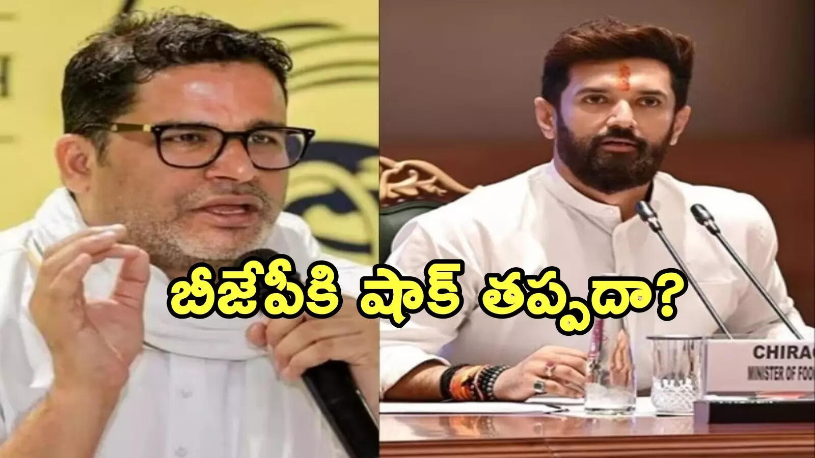బిహార్‌ ఎన్నికల్లో ట్విస్ట్.. ప్రశాంత్ కిషోర్‌తో చిరాగ్ పాశ్వాన్ కూటమి?