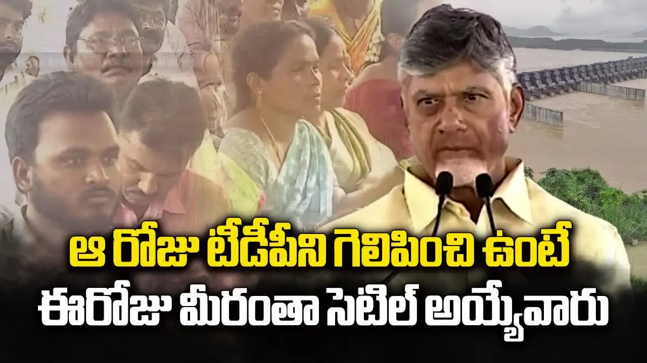 Chandrababu Polavaram visit: ఆ రోజు మమ్మల్ని గెలిపించి ఉంటే.. ఈ రోజు మీరంతా సెటిలయ్యేవారు..