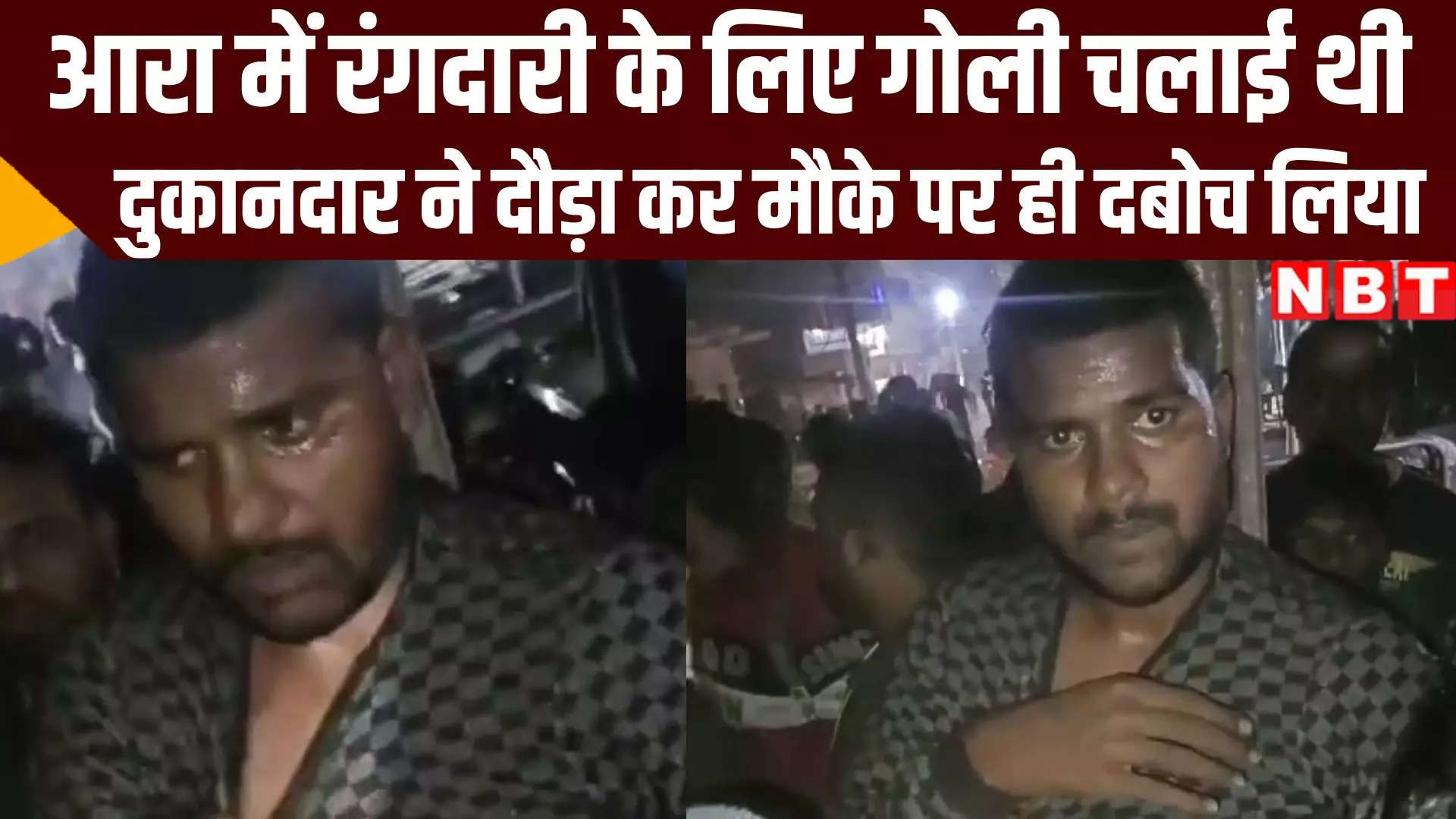 Bhojpur News: भोजपुर में रंगदारी के लिए फायरिंग करने वाले को दबोचा, दुकानदार ने दिखाई बहादुरी