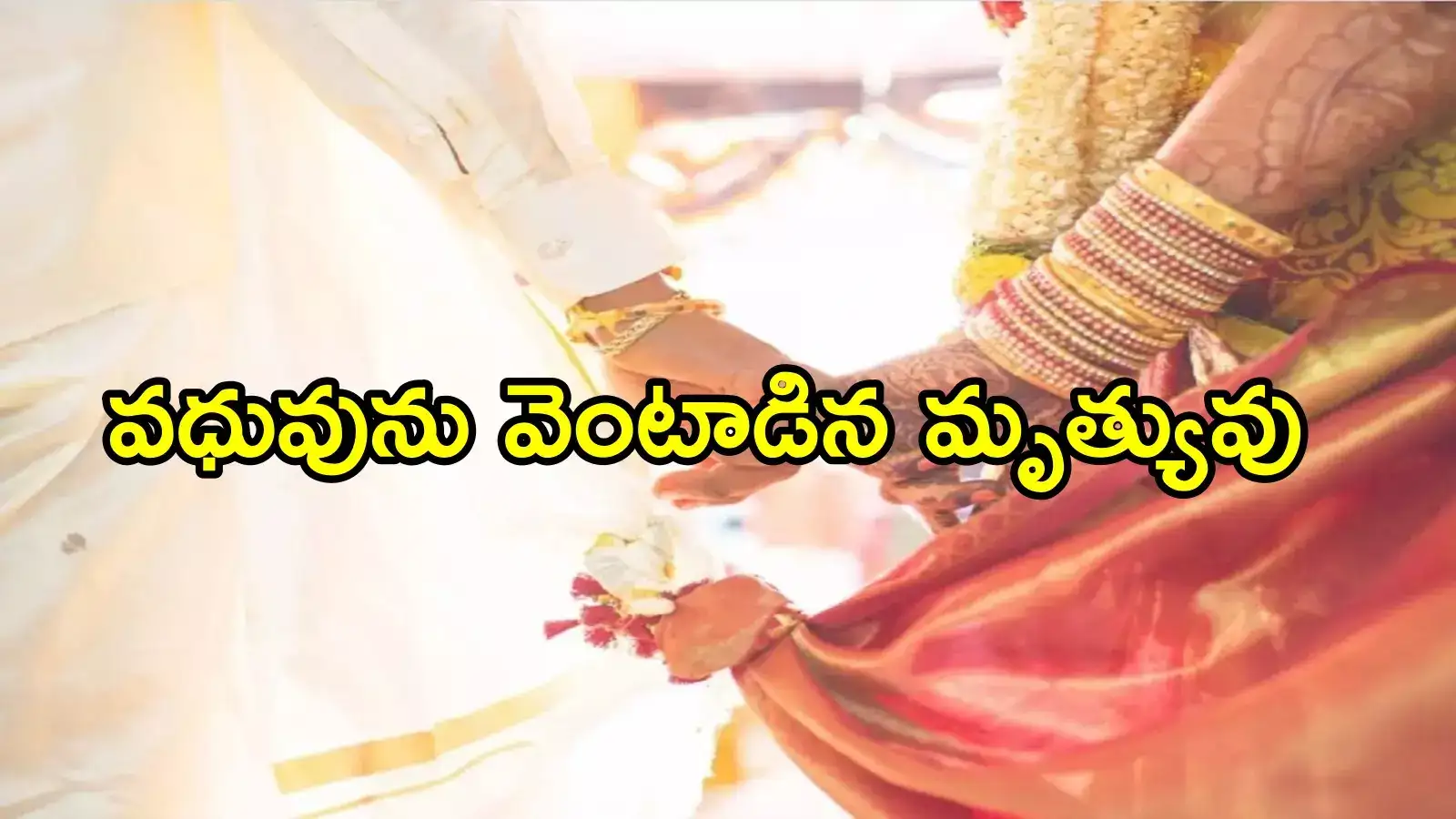 కడప: పెళ్లైన మరుసటి రోజే వధువు మృతి.. అందరు చూస్తుండగానే, తీవ్ర విషాదం