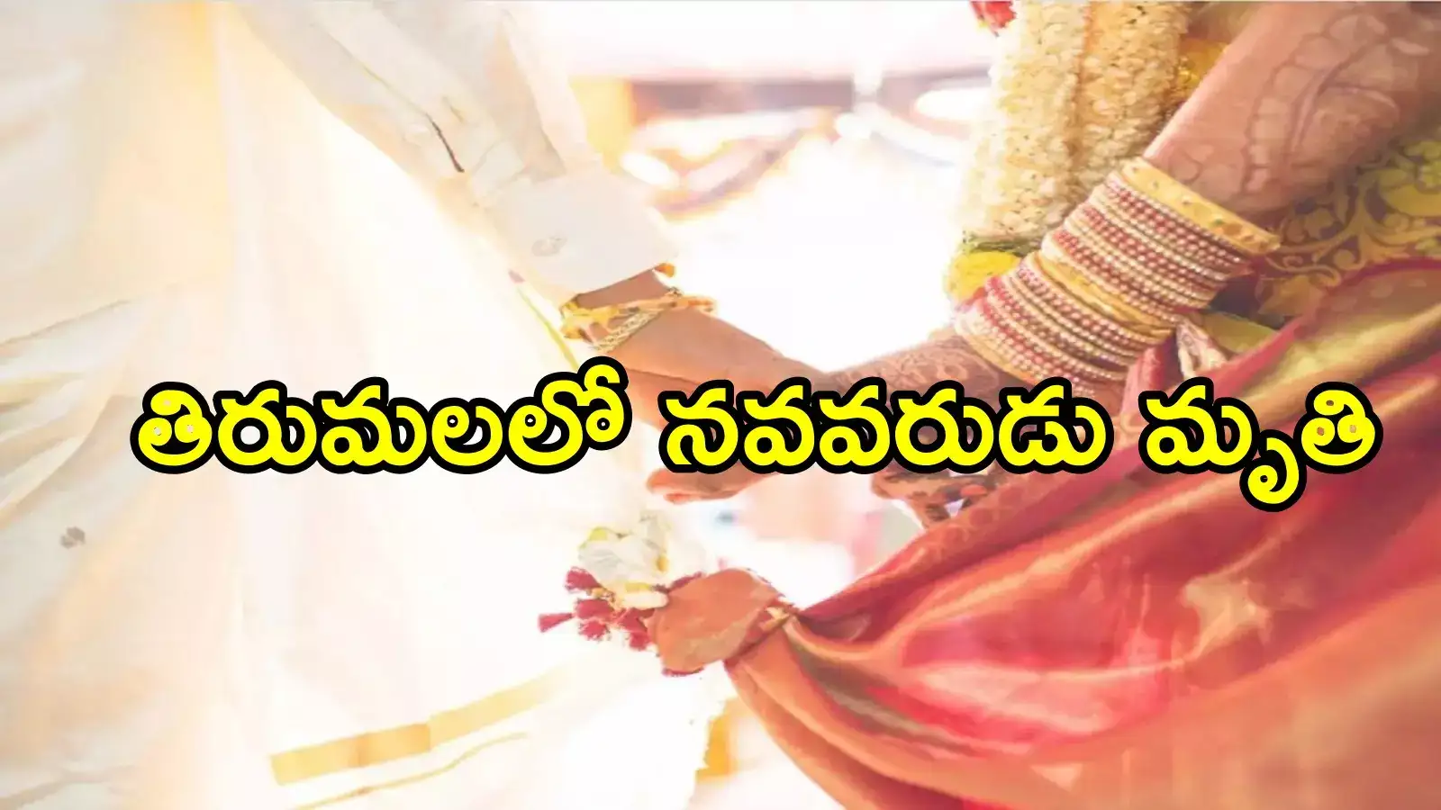 తిరుమలలో విషాదం.. శ్రీవారి దర్శనానికి వెళుతూ నవ వరుడు మృతి