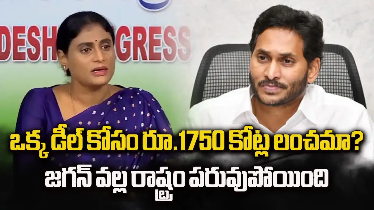 ఒక్క డీల్‌కే అన్ని కోట్ల లంచమా.. జగన్‌పై షర్మిల విమర్శలు