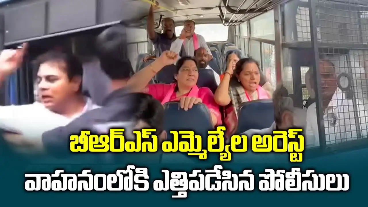 అసెంబ్లీ వద్ద ఉద్రిక్తత.. బీఆర్ఎస్ ఎమ్మెల్యేలు అరెస్ట్