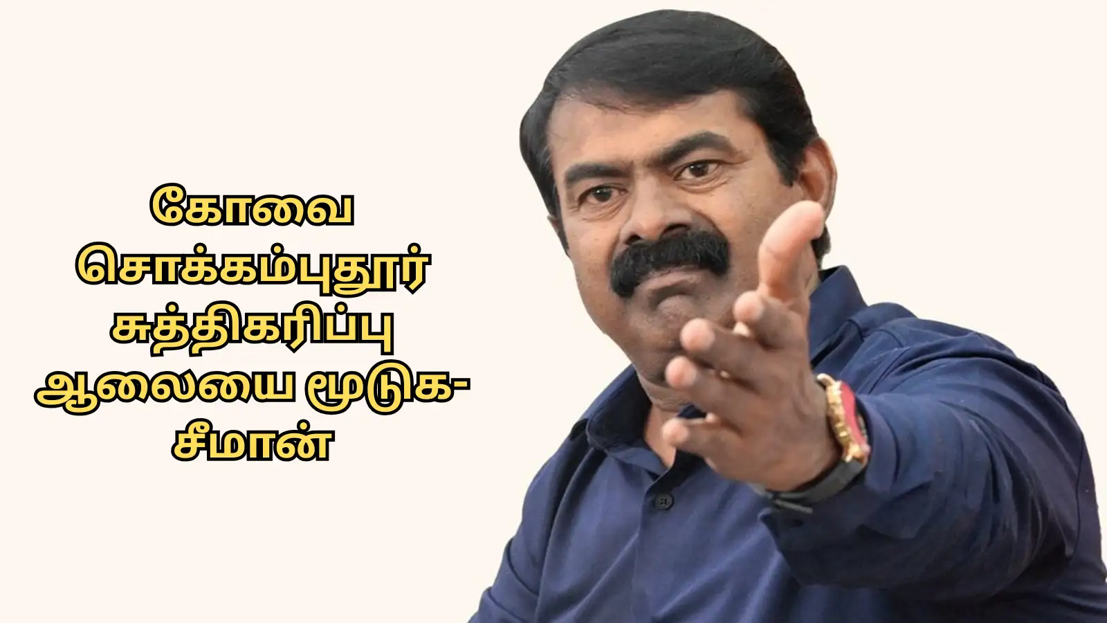 கோவை சொக்கம்புதூர் கழிவுநீர் சுத்திகரிப்பு ஆலையை மூடுக- சீமான் தமிழக அரசுக்கு வலியுறுத்தல் 