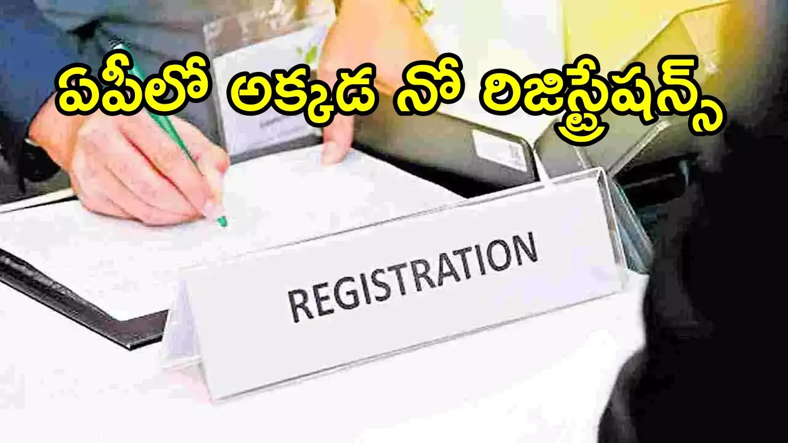 ఏపీ సర్కార్ సంచలన నిర్ణయం.. ఇక అక్కడ రిజిస్ట్రేషన్‌లు చేయరు, వివరాలివే