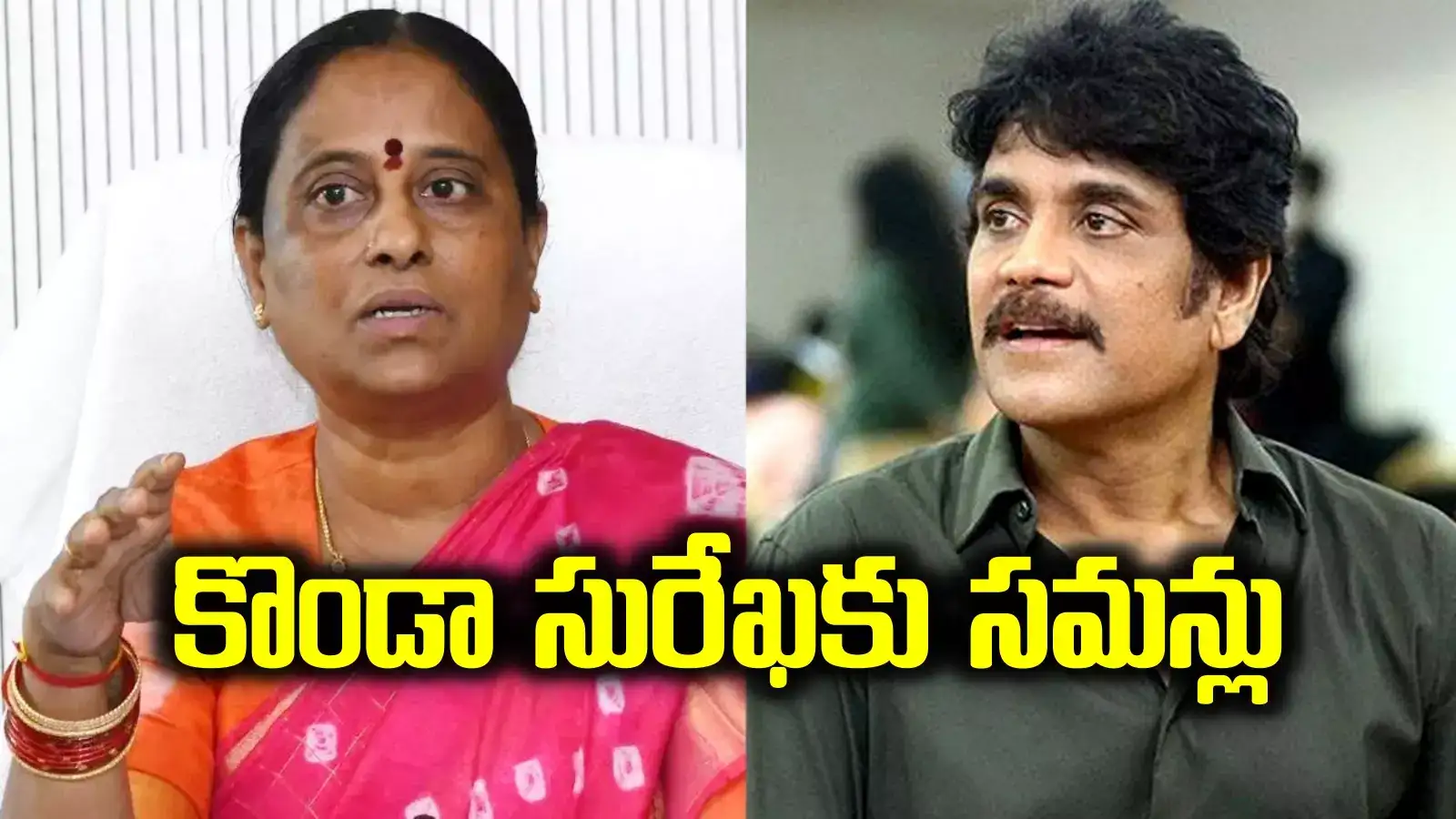 మంత్రి కొండా సురేఖకు కోర్టు సమన్లు.. నాగార్జున పరువు నష్టం కేసులో కీలక పరిణామం