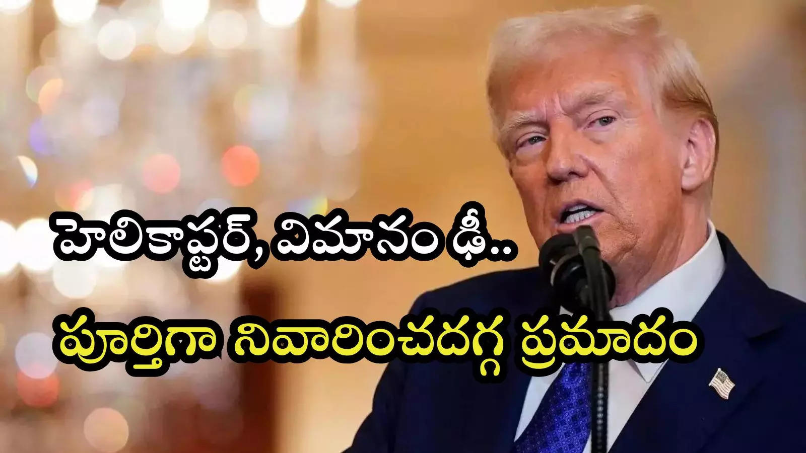 హెలికాప్టర్ పైకో, కిందకో ఎందుకు వెళ్లలేదు..: విమాన ప్రమాదంపై ట్రంప్ తీవ్ర అసహనం