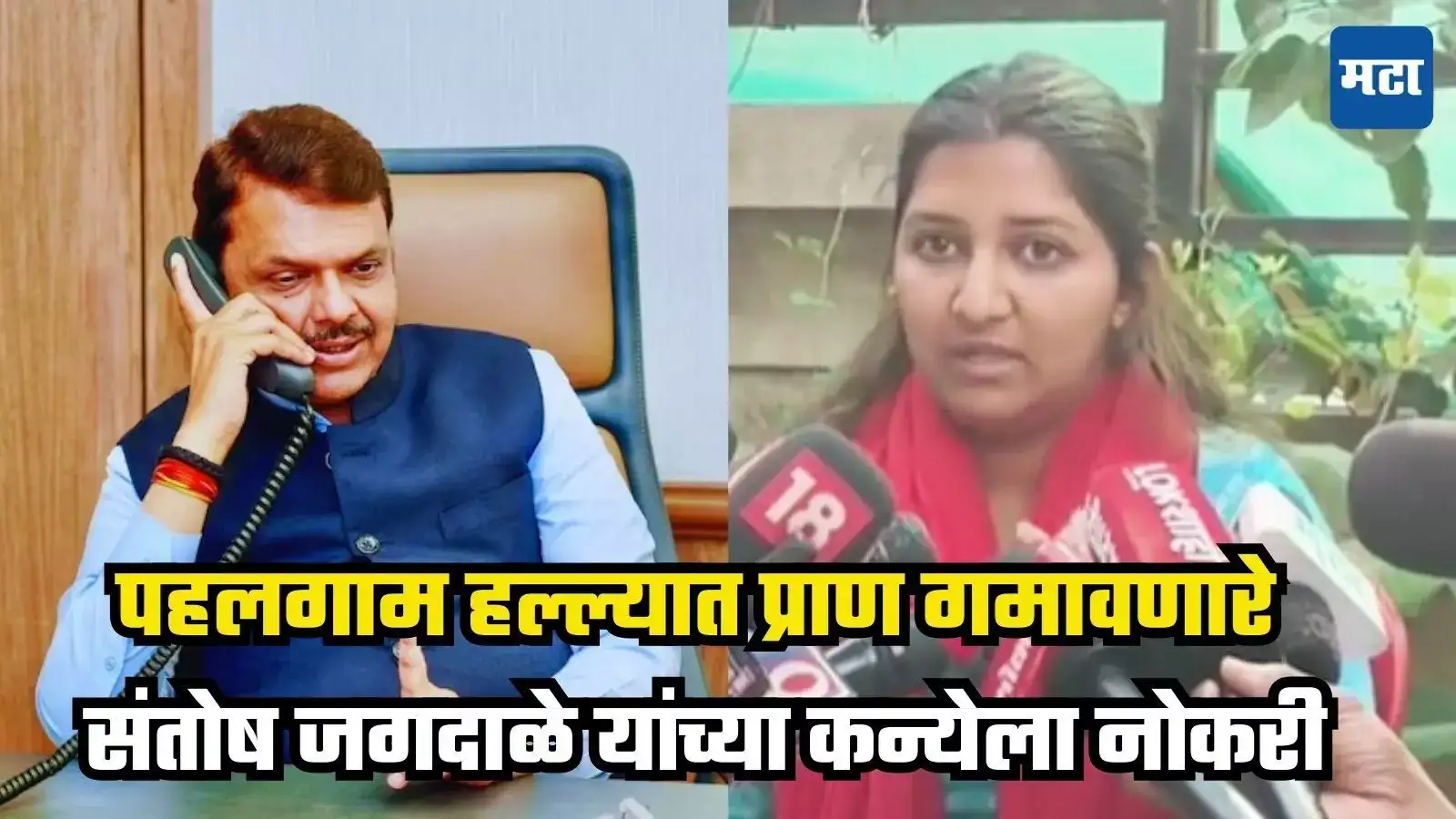 मुख्यमंत्र्यांचा एक फोन अन् पहलगाम हल्ल्यात प्राण गमावणारे संतोष जगदाळे यांच्या कन्येला नोकरी मुख्यमंत्र्यांचा एक फोन अन् पहलगाम हल्ल्यात प्राण गमावणारे संतोष जगदाळे यांच्या कन्येला नोकरी