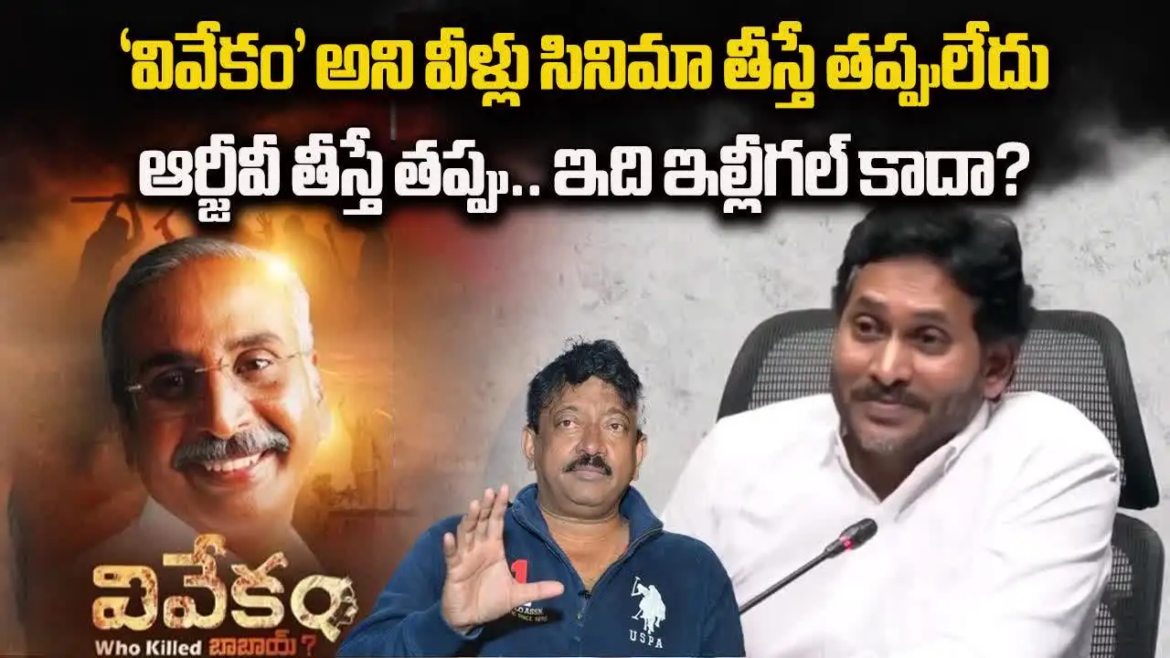 ఆర్జీవీ సినిమా తీస్తే తప్పేంటి.. వైఎస్ జగన్