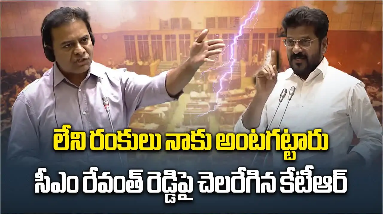 KTR vs Revanth: 'లేని రంకులు అంటగట్టారు'.. అసెంబ్లీలో కేటీఆర్ vs సీఎం రేవంత్