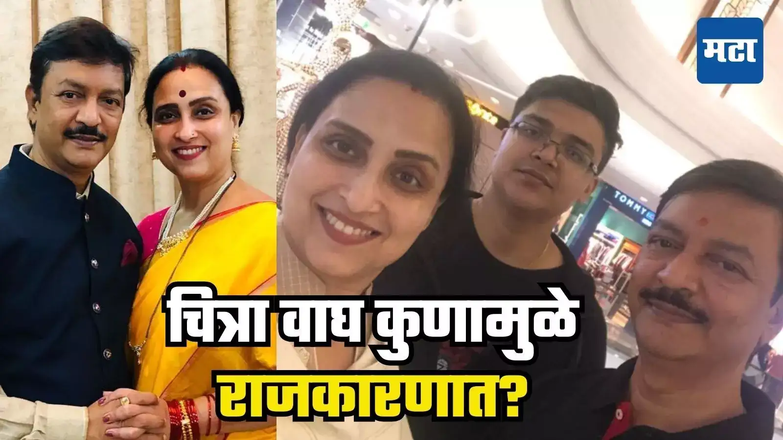 माझ्या नवऱ्याला आवडतही नाही, मी राजकारणात आले कारण… चित्रा वाघ यांनी किस्सा सांगितला माझ्या नवऱ्याला आवडतही नाही, मी राजकारणात आले कारण… चित्रा वाघ यांनी किस्सा सांगितला