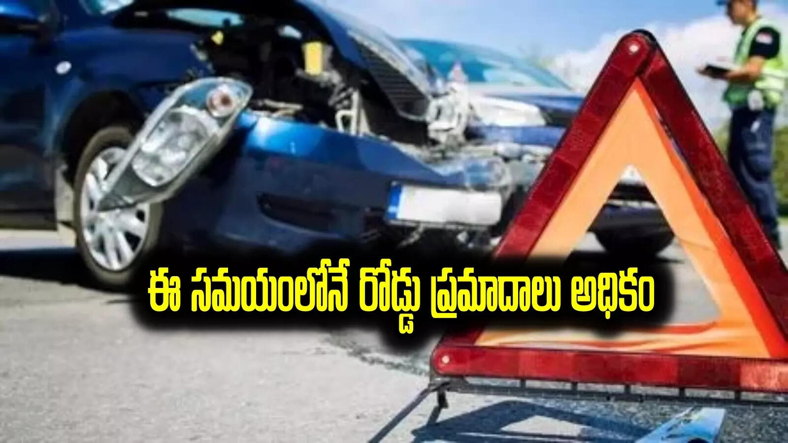 రోడ్డు ప్రమాదాలు ఈ సమయాల్లోనే ఎక్కువ.. ఆరు గంటలు యమ డేంజర్..