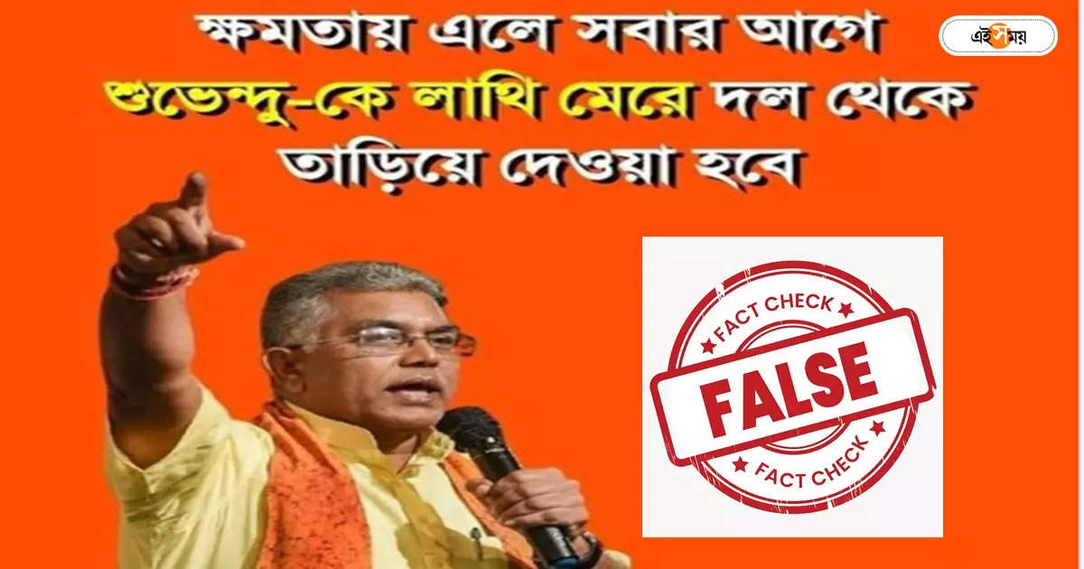 Fact Check : শুভেন্দুকে দল থেকে তাড়ানোর হুংকার! ভোটের মধ্যে দিলীপের এই মন্তব্য কি আদৌ সত্যি? – fact check dilip ghosh did not say anything negative about suvendu adhikari