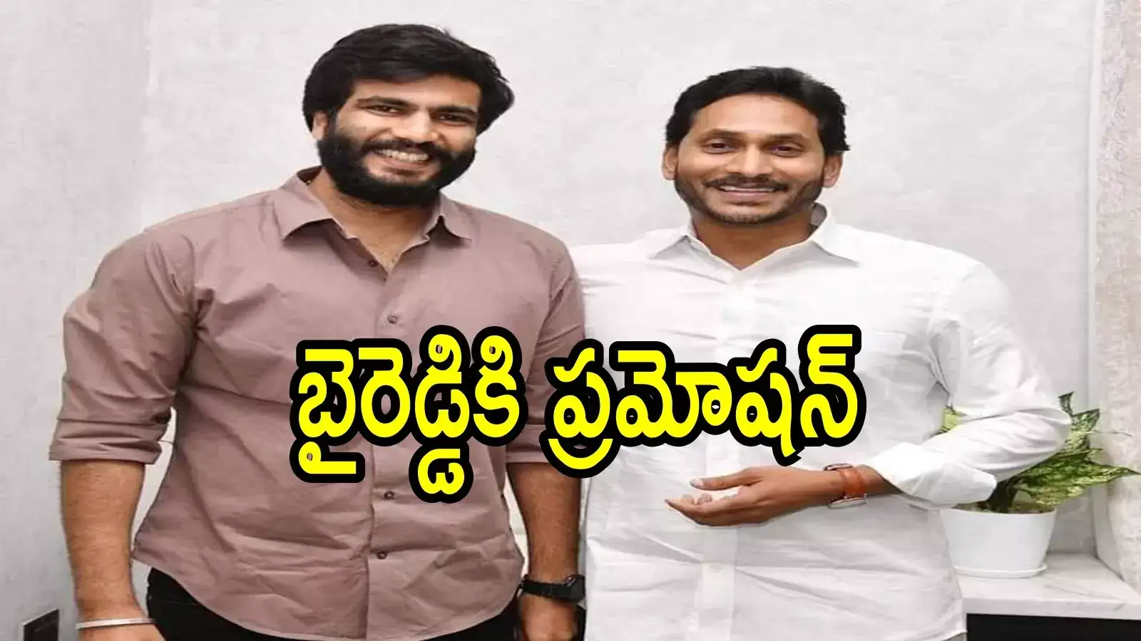 వైఎస్ జగన్ సరికొత్త స్ట్రాటజీ.. బైరెడ్డి సిద్దార్థ్ రెడ్డికి కీలక పదవి