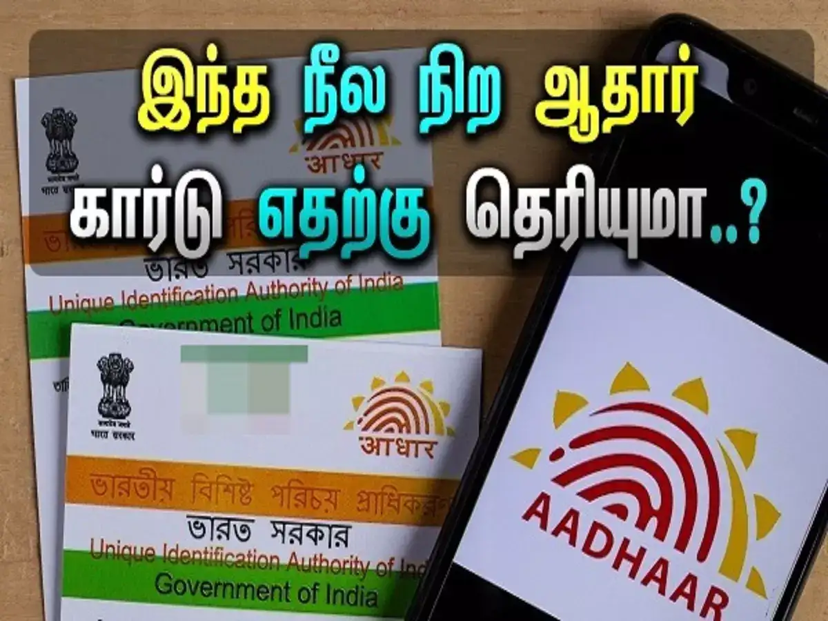 நீல நிற ஆதார் அட்டை.. அதை யார் வாங்கலாம்.. அதில் என்ன ஸ்பெஷல்? 