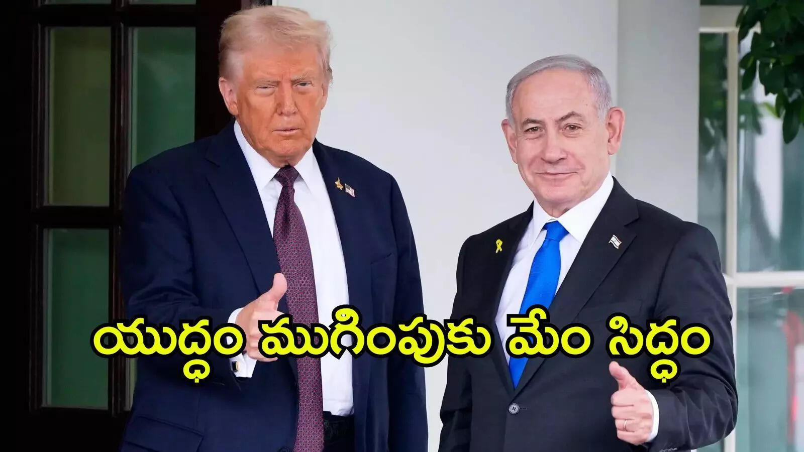 ఇజ్రాయెల్ గాజాను ఆక్రమించదు: ట్రంప్ పక్కన నిలబడి మరీ కీలక ప్రకటన చేసిన నెతన్యాహు