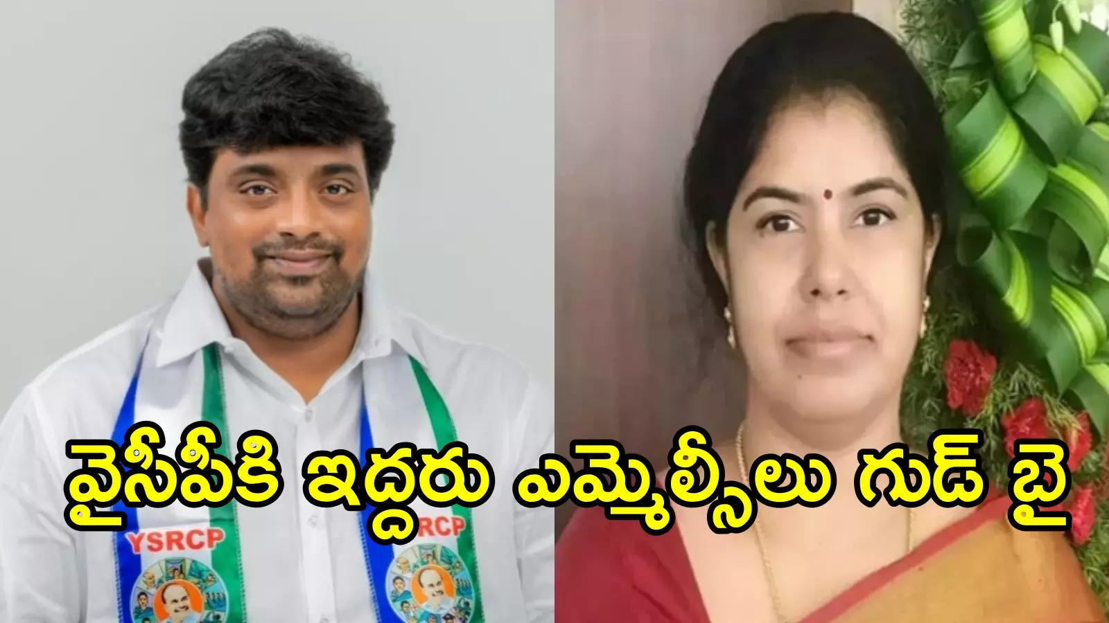 వైసీపీకి మరో బిగ్ షాక్.. మరో ఇద్దరు ఎమ్మెల్సీలు రాజీనామా