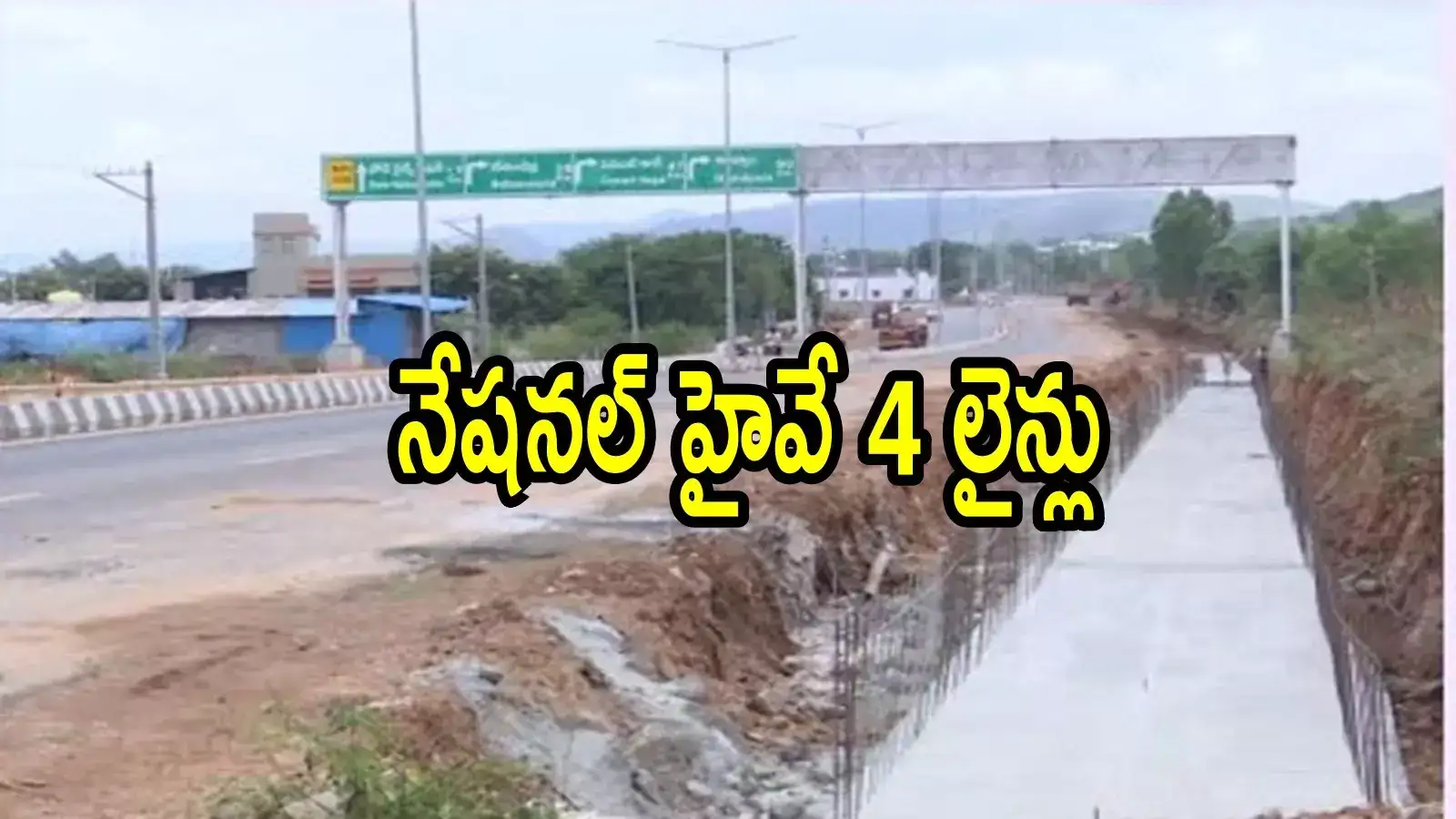 ఏపీలో కొత్తగా మరో నేషనల్ హైవే.. రూ.450 కోట్లతో ఈ రూట్‌లోనే, ఆ జిల్లా రూపురేఖలు మారిపోతాయి
