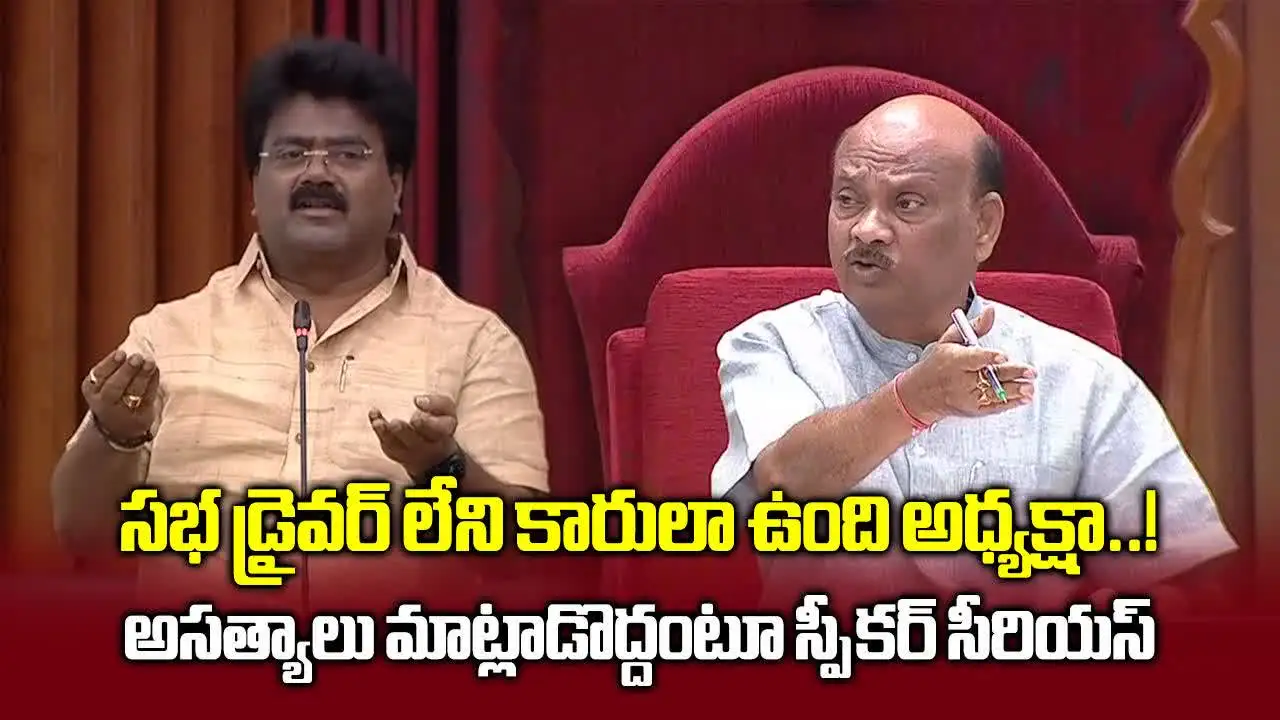 ఏపీ అసెంబ్లీలో టీడీపీ ఎమ్మెల్యే vs స్పీకర్ అయ్యన్నపాత్రుడు