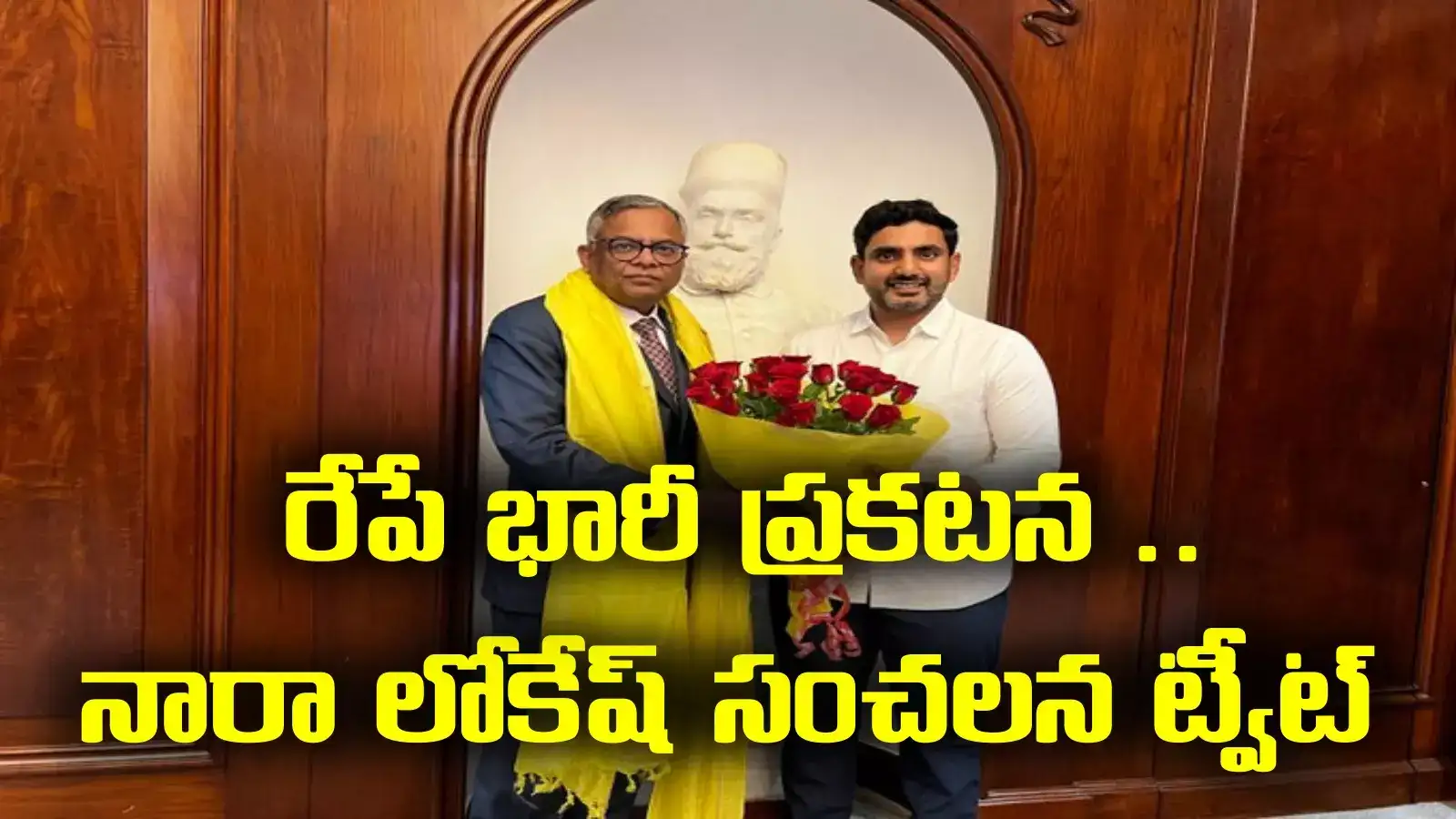 టాటా సన్స్ బోర్డు ఛైర్మన్‌తో నారా లోకేష్ భేటీ.. రేపే బిగ్ అనౌన్స్‌మెంట్ అంటూ ట్వీట్.. అది ఇదేనా?