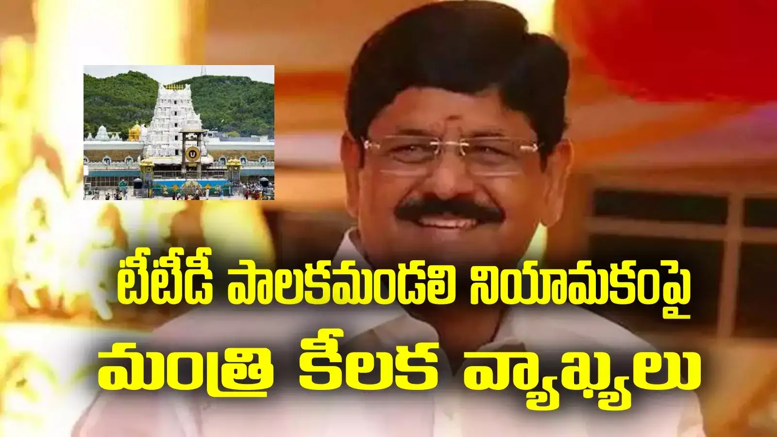 AP News: టీటీడీకి కొత్త పాలకమండలి!.. దేవాదాయశాఖ మంత్రి కీలక వ్యాఖ్యలు