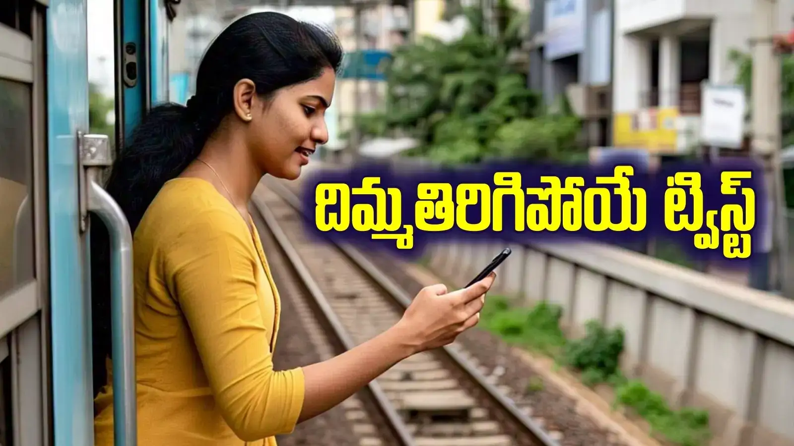 MMTS అత్యాచార కేసులో దిమ్మతిరిగే ట్విస్ట్.. విచారణలో షాకింగ్ విషయాలు చెప్పిన యువతి