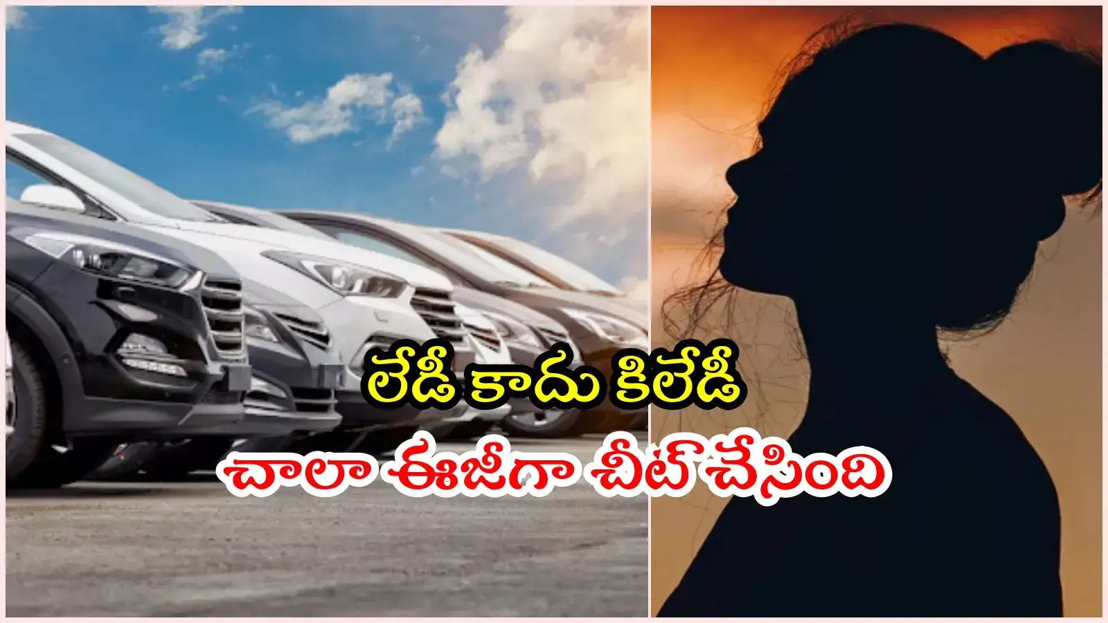 రూ.2.5 కోట్ల విలువైన 21 కార్లు మాయం.. ఈజీగా మోసాలు చేస్తున్న కి'లేడీ'