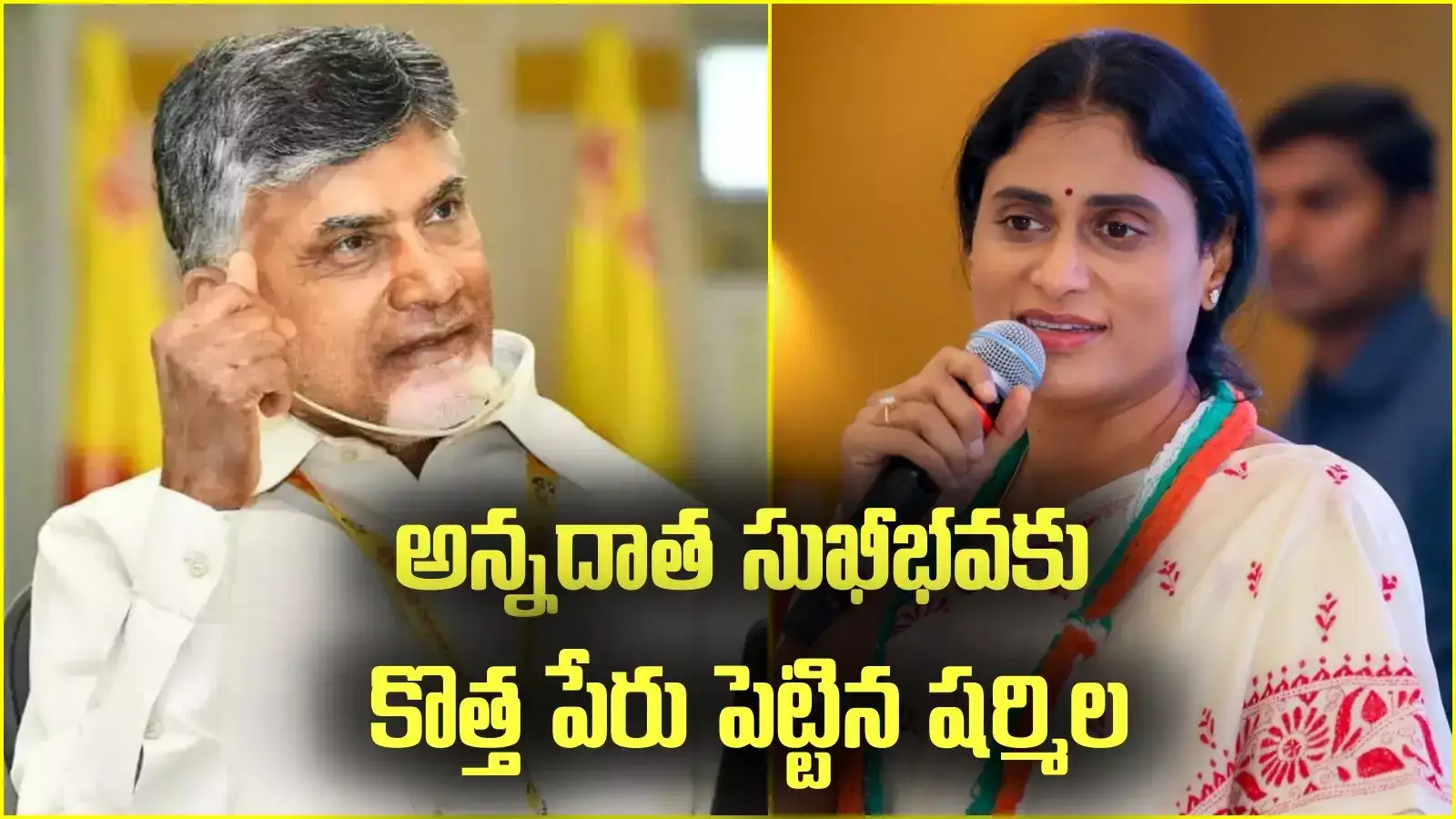 అప్పుడు వైకుంఠం.. ఇప్పుడు కైలాసం.. చంద్రబాబు పాలనపై షర్మిల రియాక్షన్