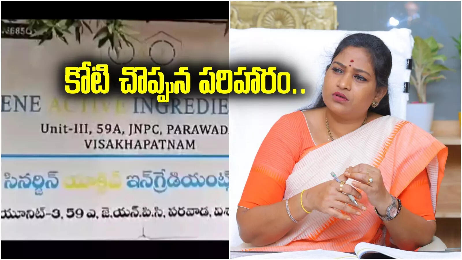 parawada Accident:సినర్జిన్ ప్రమాద ఘటన.. మృతుల కుటుంబాలకు రూ. కోటి చొప్పున పరిహారం