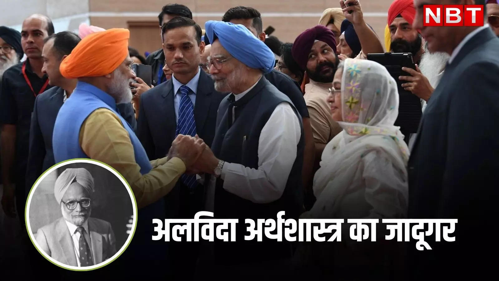 Manmohan Singh: साधारण परिवार से निकला प्रतिष्ठित अर्थशास्त्री, पीएम मोदी ने मनमोहन सिंह को ऐसे किया याद