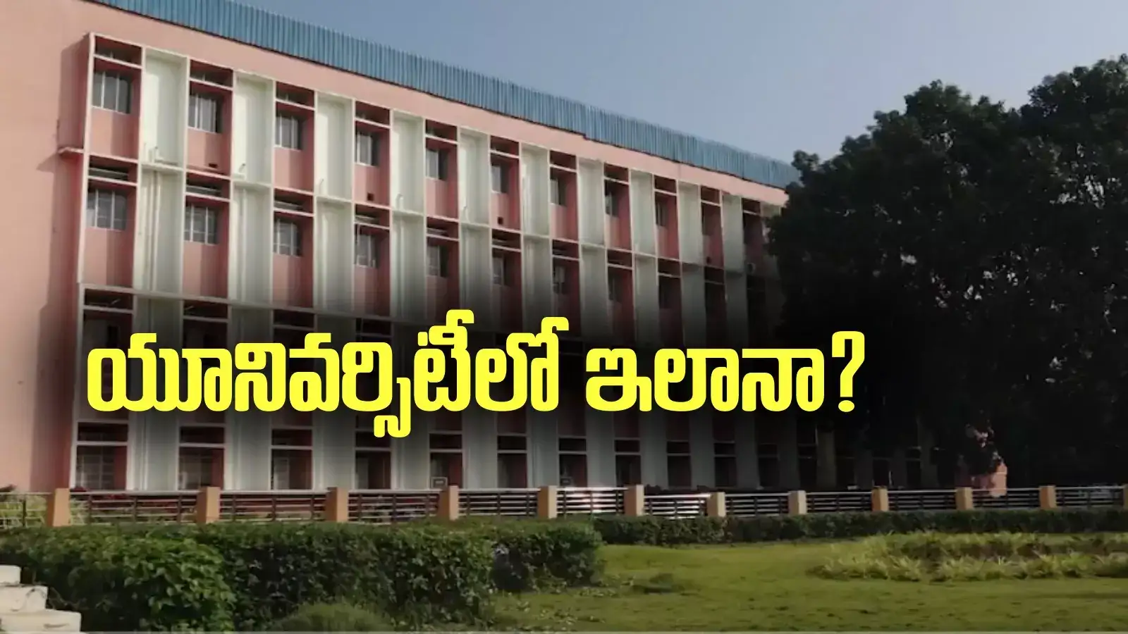 Tirupati: క్లాస్‌రూమ్‌లో ఒంటరిగా ఉన్న స్టూడెంట్‌తో అలా..! ఉచ్చం నీచం లేదా?