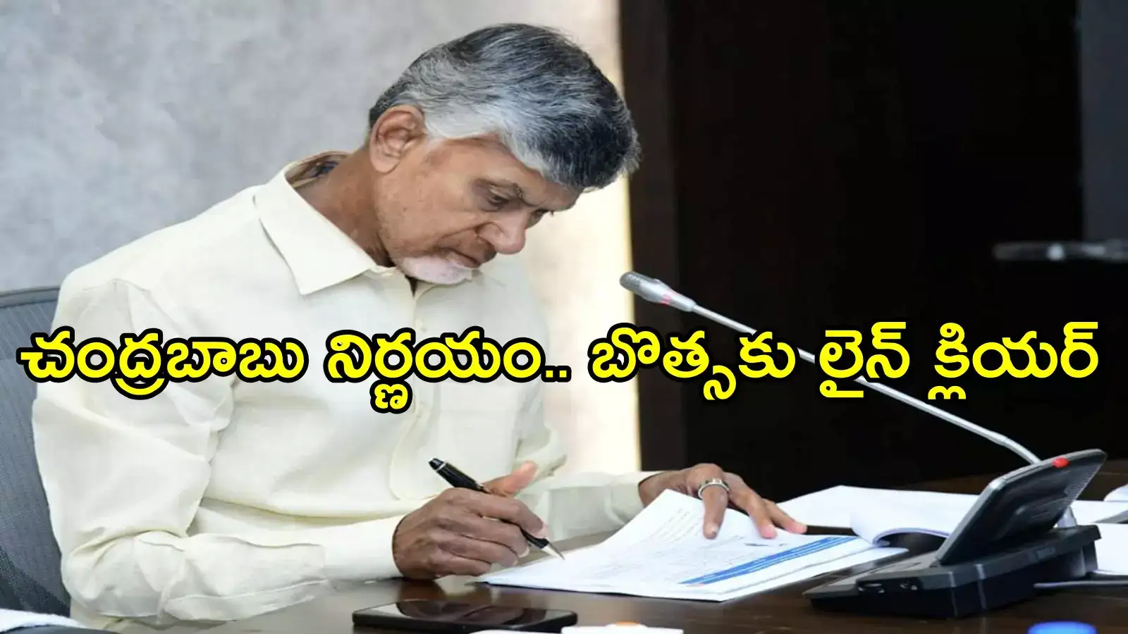 చంద్రబాబు నిర్ణయంతో బొత్స సత్యనారాయణకు జాక్‌పాట్.. అనుకున్నదే అయ్యిందిగా!