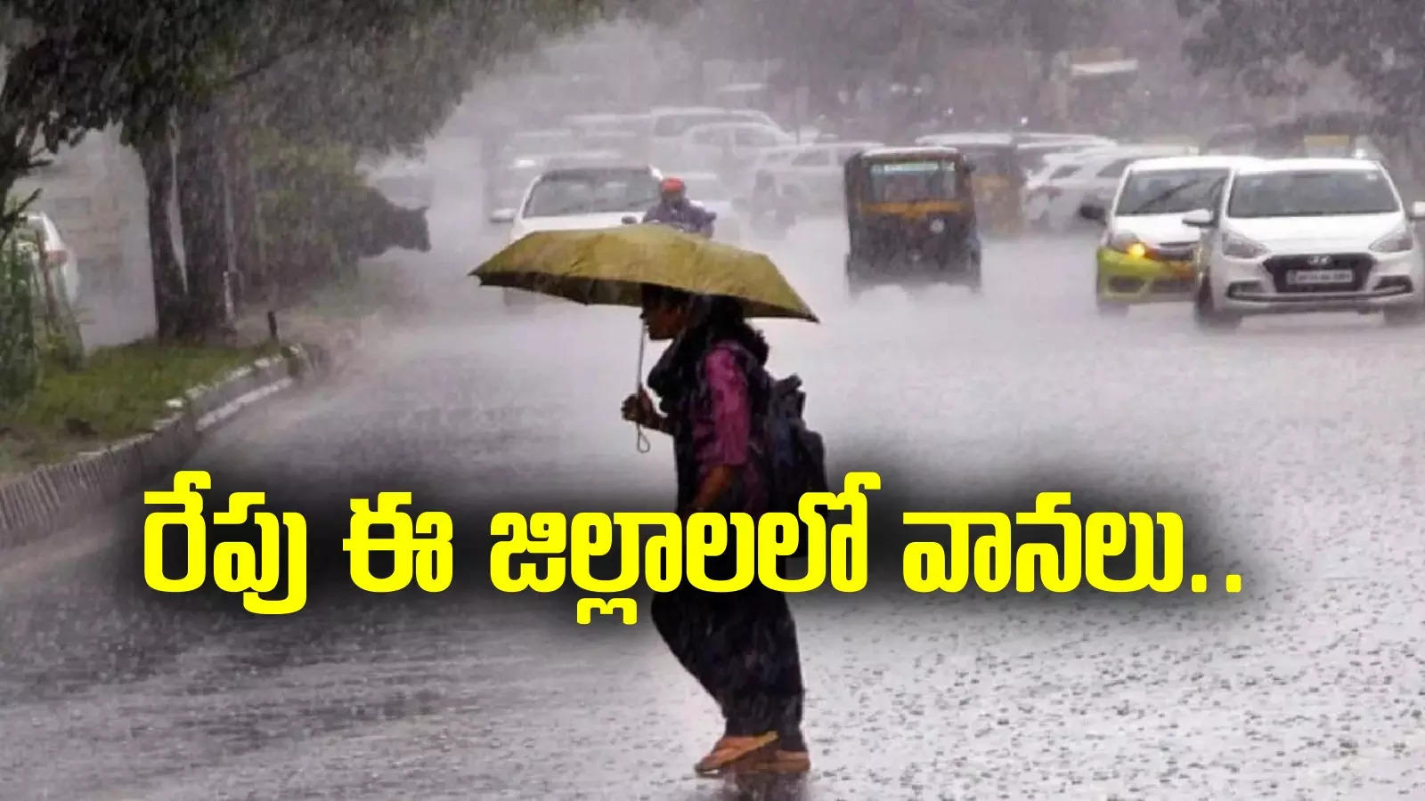 AP Rains: ఏపీవాసులకు అలర్ట్.. రేపు ఈ జిల్లాలలో వానలు