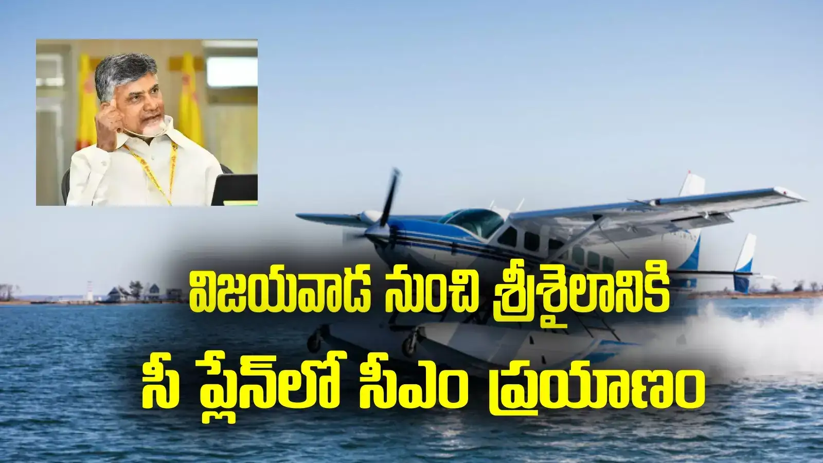 నవంబర్ 9న శ్రీశైలానికి చంద్రబాబు.. ఆ రోజే సరికొత్త కార్యక్రమానికి శ్రీకారం..