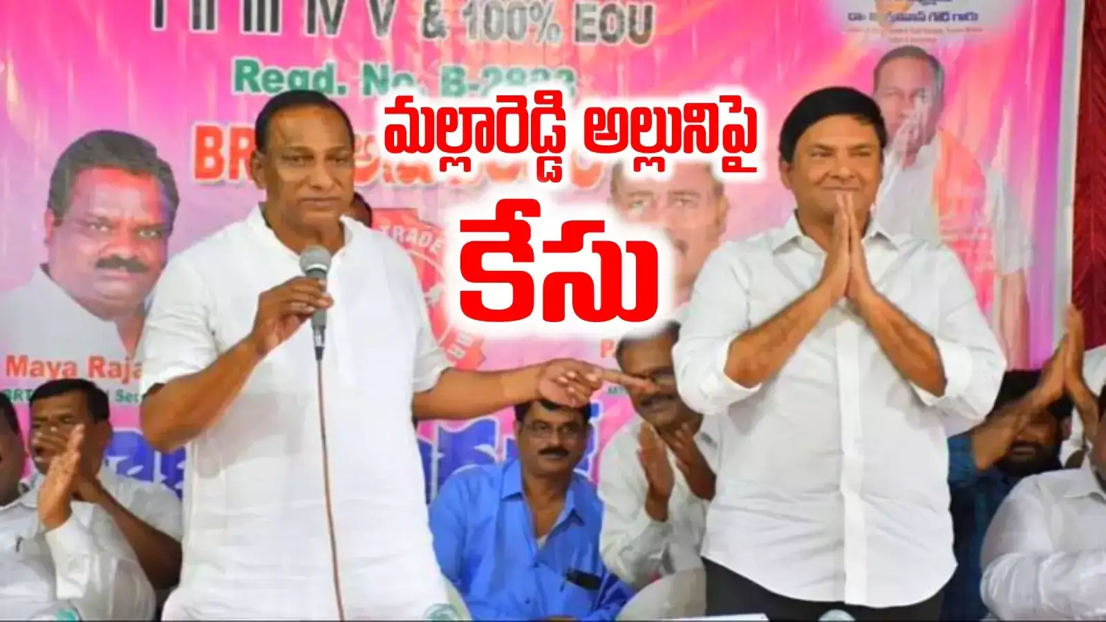 మాజీ మంత్రి మల్లారెడ్డి అల్లుడికి బిగ్ షాక్.. మోసం చేశాడంటూ కంప్లైంట్, కేసు నమోదు..!