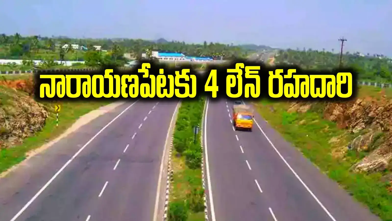 నారాయణపేటకు 4 వరుసల రహదారి.. రూ.230 కోట్లతో నిర్మాణం.. ఆ ప్రాంతాలకు మహర్దశ