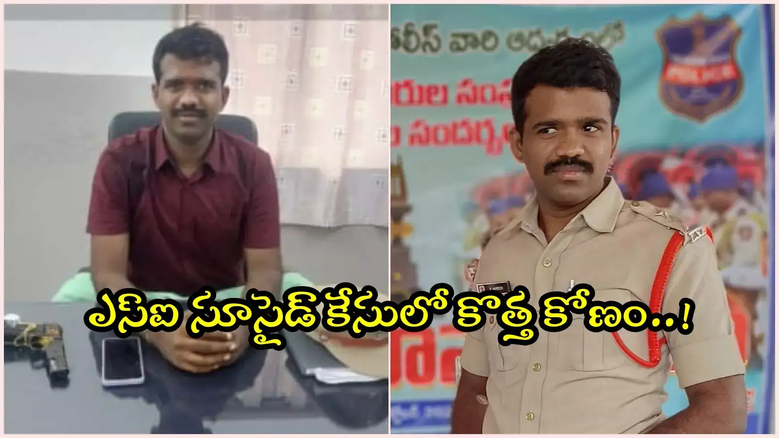 వాజేడు ఎస్‌ఐ సూసైడ్ కేసు.. అన్నీ తెలిసి కూడా, నిజంగా ఇది ఆశ్చర్యం